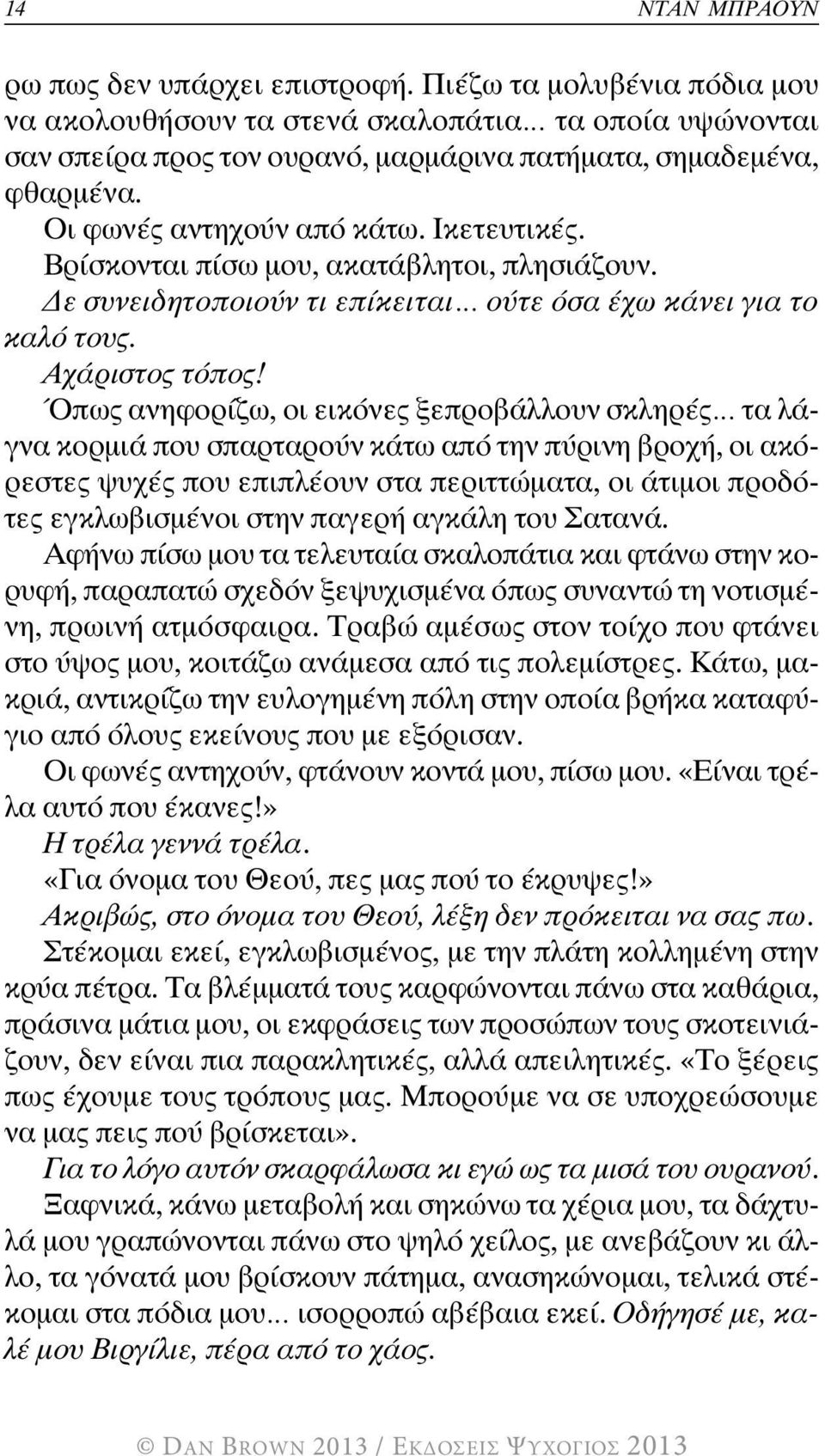 Όπως ανηφορίζω, οι εικόνες ξεπροβάλλουν σκληρές τα λάγνα κορμιά που σπαρταρούν κάτω από την πύρινη βροχή, οι ακόρεστες ψυχές που επιπλέουν στα περιττώματα, οι άτιμοι προδότες εγκλωβισμένοι στην