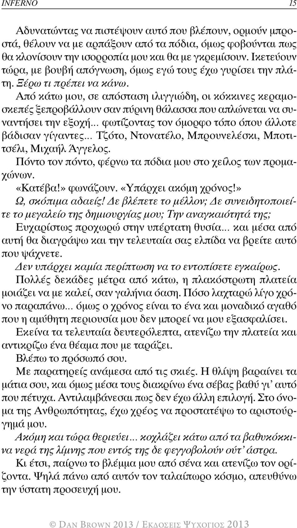 Από κάτω μου, σε απόσταση ιλιγγιώδη, οι κόκκινες κεραμοσκεπές ξεπροβάλλουν σαν πύρινη θάλασσα που απλώνεται να συναντήσει την εξοχή φωτίζοντας τον όμορφο τόπο όπου άλλοτε βάδισαν γίγαντες Τζότο,