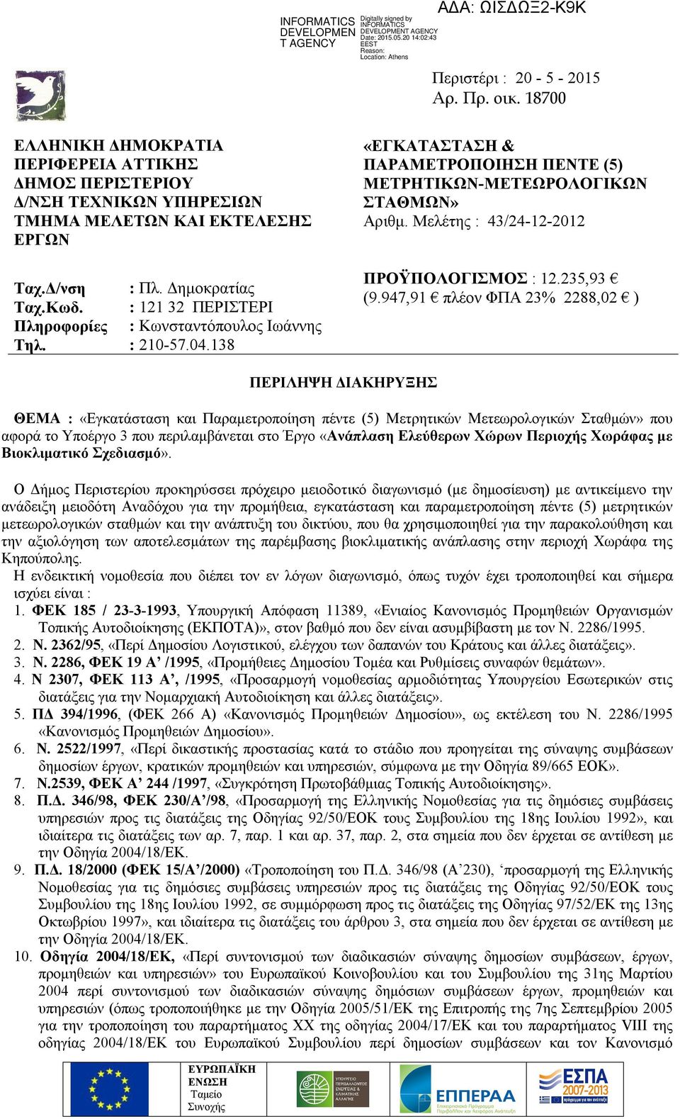 Μελέτης : 43/24-12-2012 ΠΡΟΫΠΟΛΟΓΙΣΜΟΣ : 12.235,93 (9.