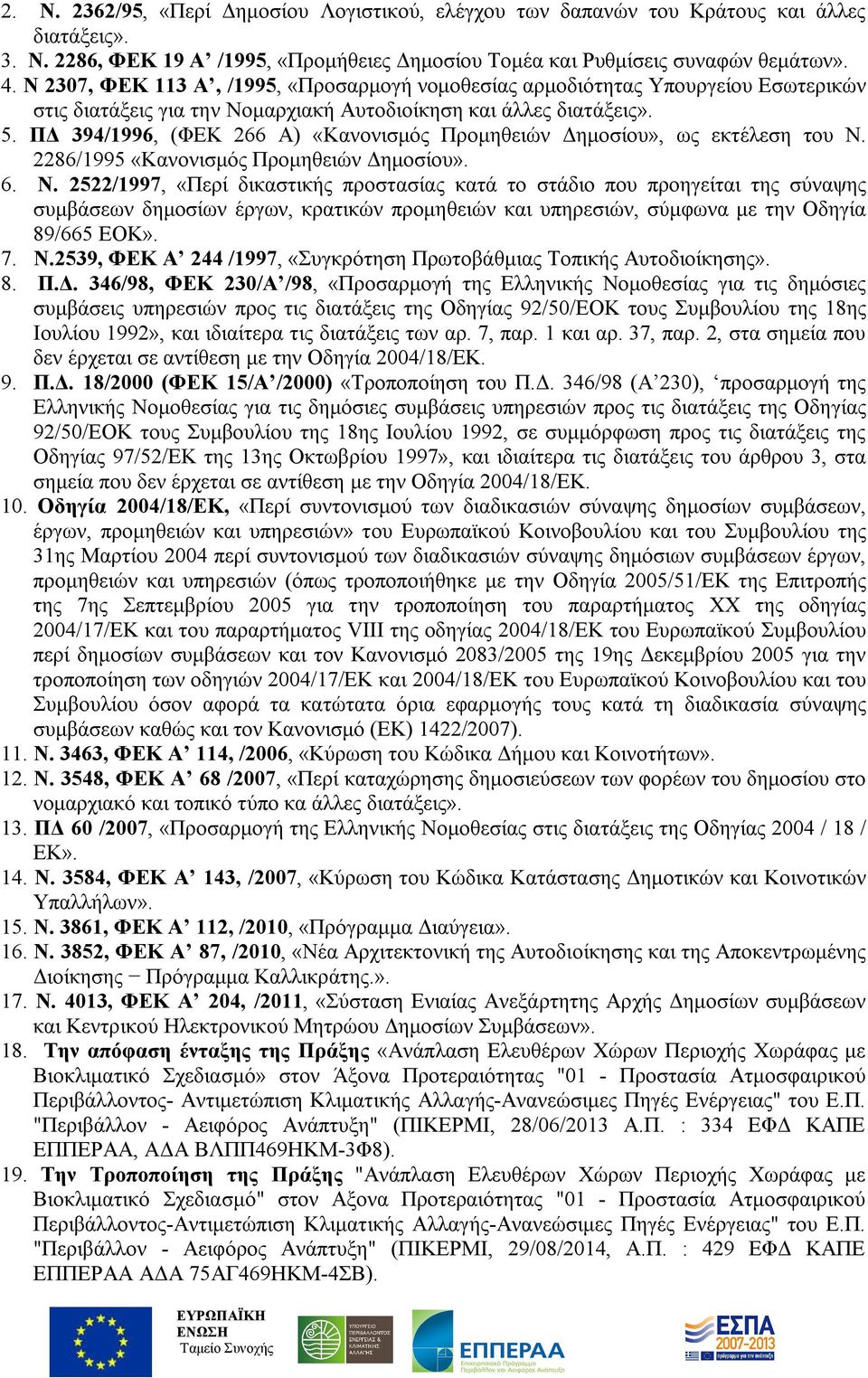 ΠΔ 394/1996, (ΦΕΚ 266 Α) «Κανονισμός Προμηθειών Δημοσίου», ως εκτέλεση του Ν.