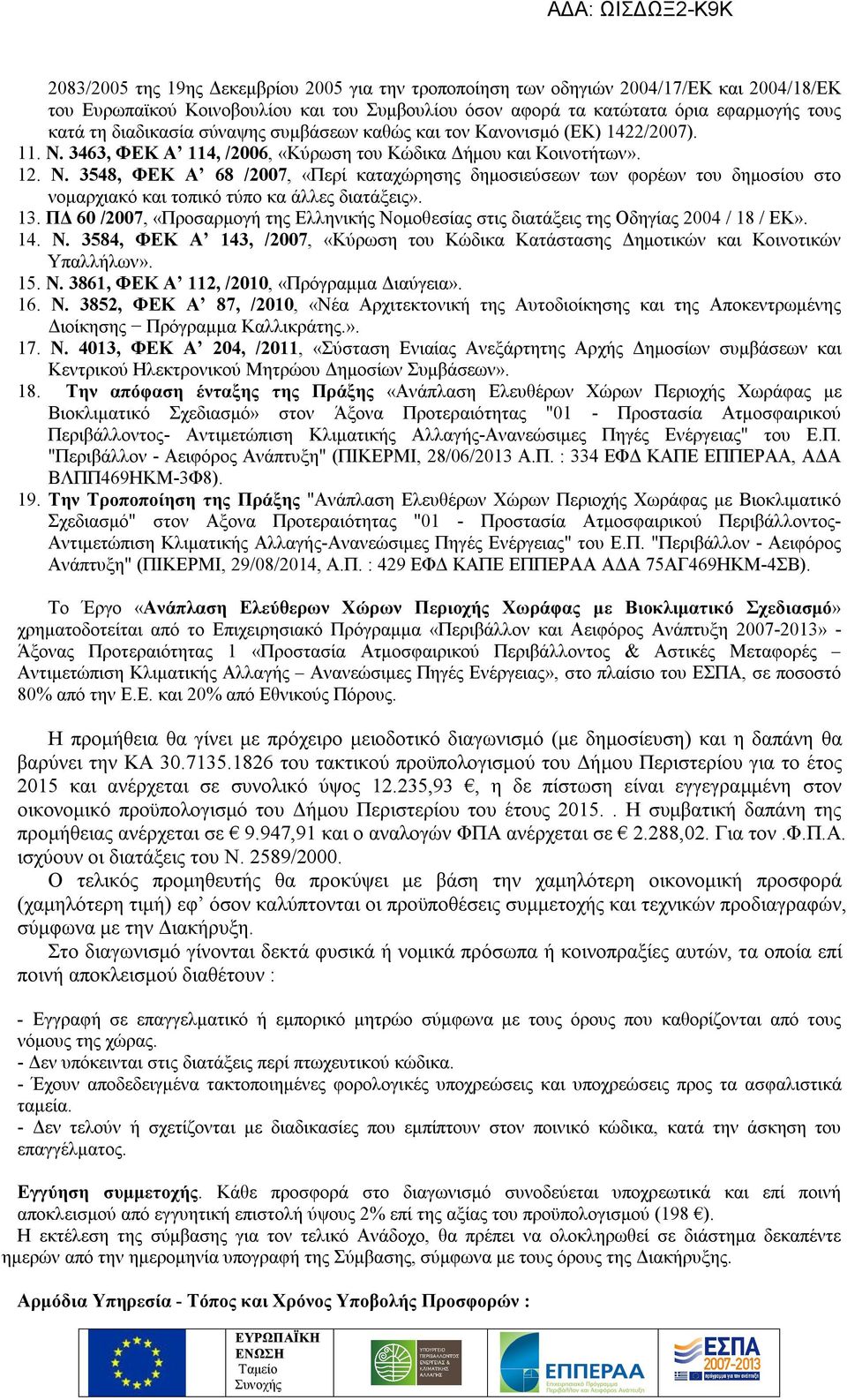 3463, ΦΕΚ Α 114, /2006, «Κύρωση του Κώδικα Δήμου και Κοινοτήτων». 12. Ν.