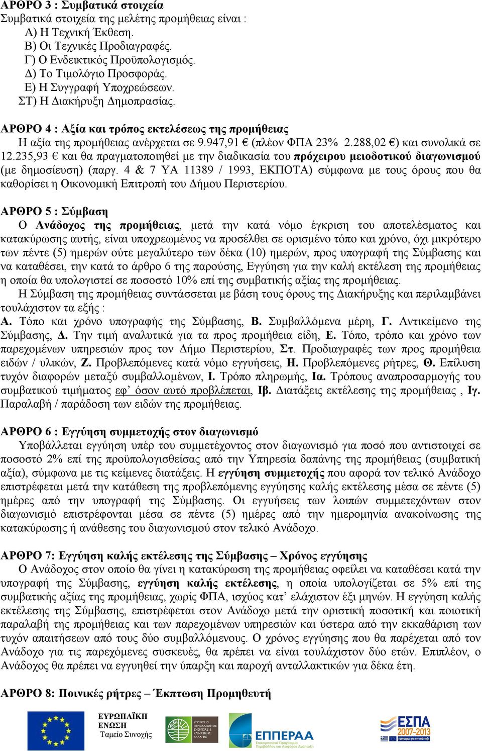 235,93 και θα πραγματοποιηθεί με την διαδικασία του πρόχειρου μειοδοτικού διαγωνισμού (με δημοσίευση) (παργ.