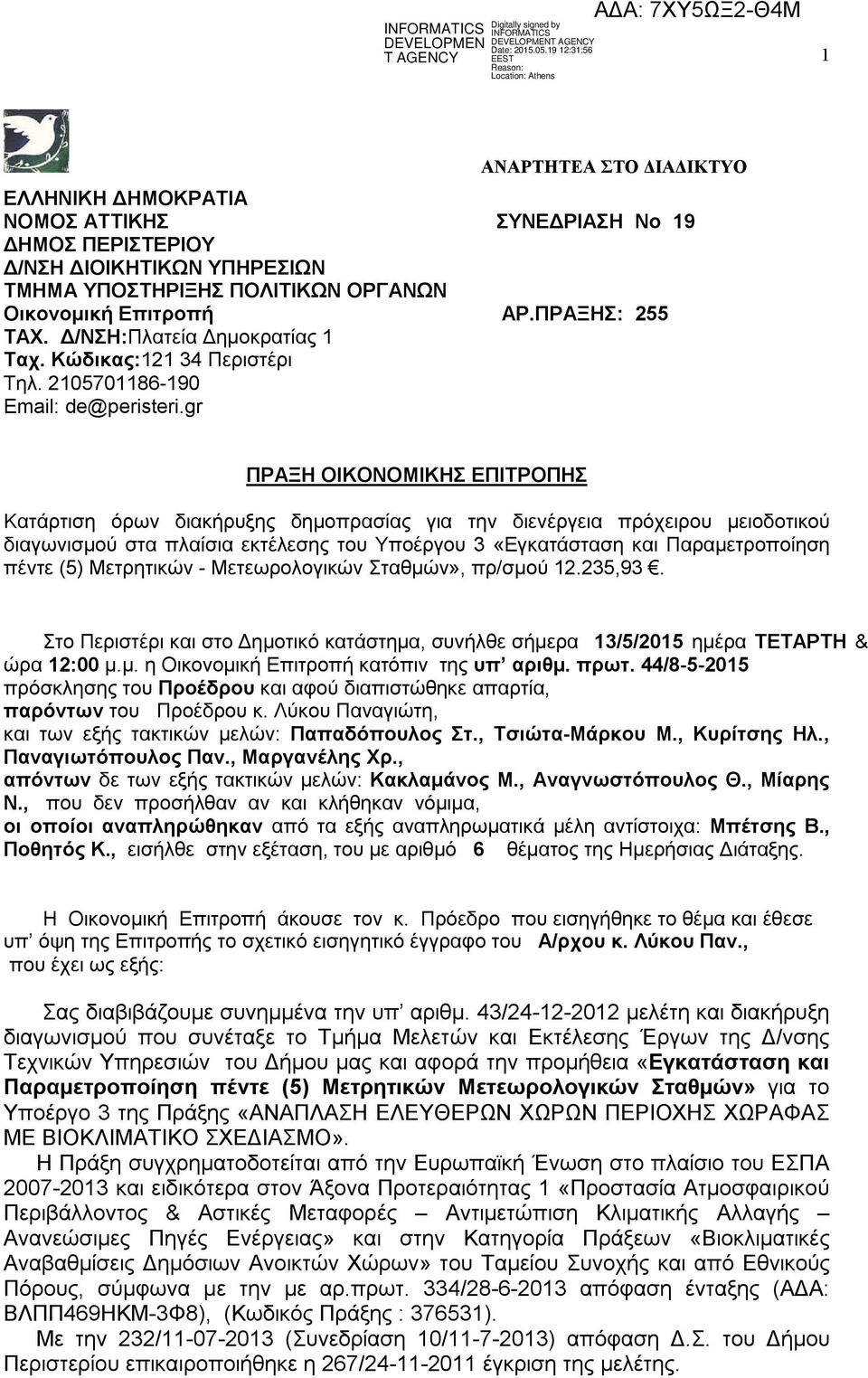 gr ΠΡΑΞΗ ΟΙΚΟΝΟΜΙΚΗΣ ΕΠΙΤΡΟΠΗΣ Κατάρτιση όρων διακήρυξης δημοπρασίας για την διενέργεια πρόχειρου μειοδοτικού διαγωνισμού στα πλαίσια εκτέλεσης του Υποέργου 3 «Εγκατάσταση και Παραμετροποίηση πέντε