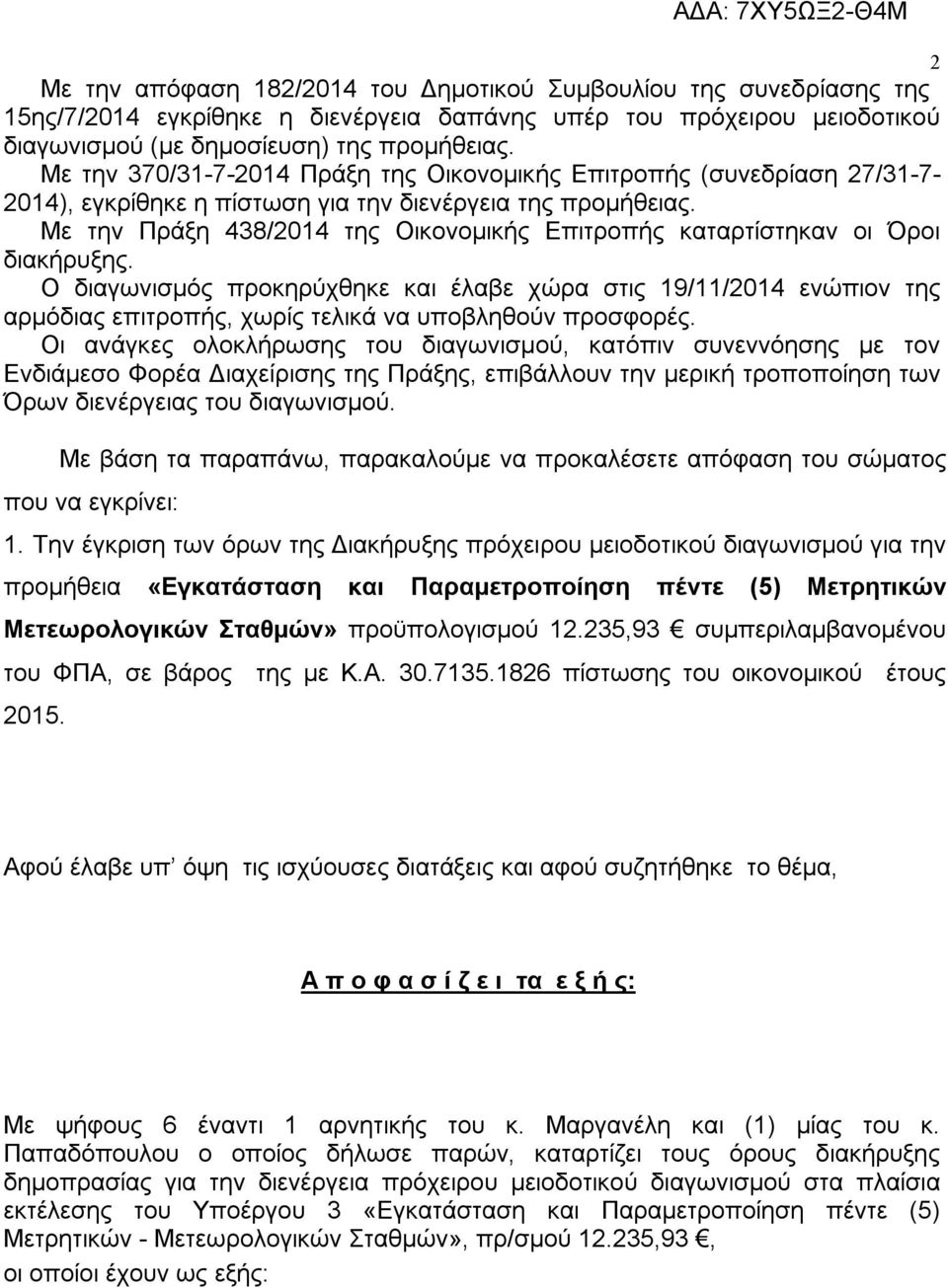 Με την Πράξη 438/2014 της Οικονομικής Επιτροπής καταρτίστηκαν οι Όροι διακήρυξης.