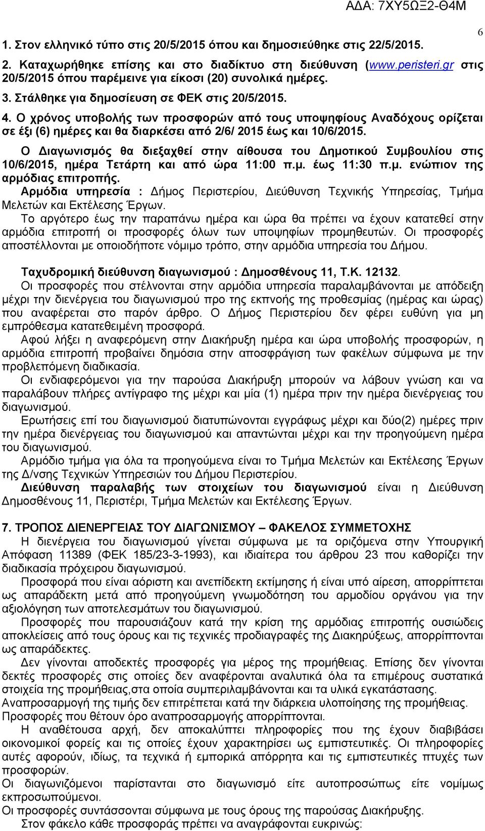 Ο χρόνος υποβολής των προσφορών από τους υποψηφίους Αναδόχους ορίζεται σε έξι (6) ημέρες και θα διαρκέσει από 2/6/ 2015 έως και 10/6/2015.