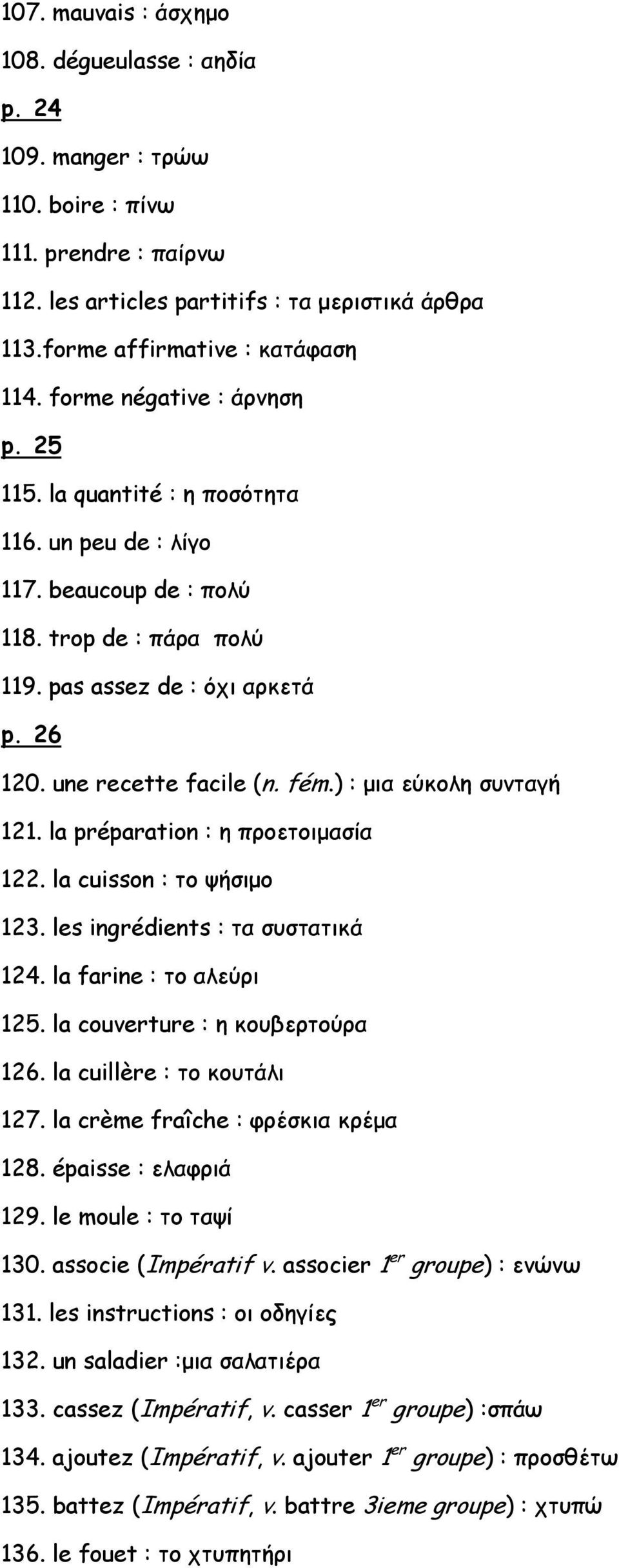 ) : μια εύκολη συνταγή 121. la préparation : η προετοιμασία 122. la cuisson : το ψήσιμο 123. les ingrédients : τα συστατικά 124. la farine : το αλεύρι 125. la couverture : η κουβερτούρα 126.