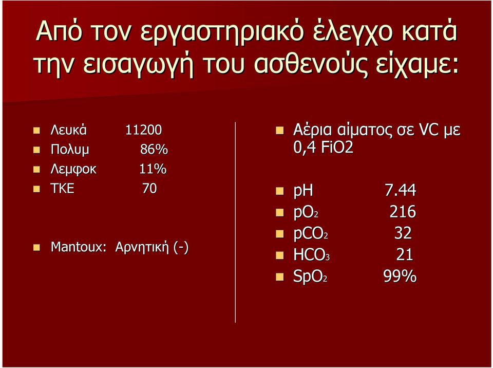 ΤΚΕ 70 Mantoux: Αρνητική (-) Αέρια αίµατος σε VC