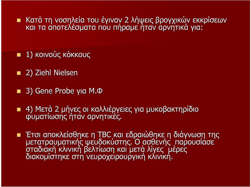 Φ 4) Μετά 2 µήνες οι καλλιέργειες για µυκοβακτηρίδιο φυµατίωσης ήταν αρνητικές.