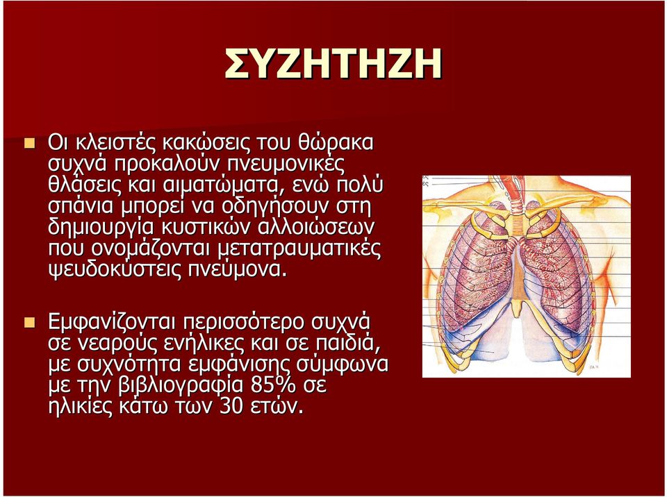 ονοµάζονται µετατραυµατικές ψευδοκύστεις πνεύµονα.