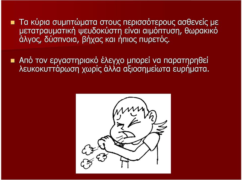 δύσπνοια, βήχας και ήπιος πυρετός.