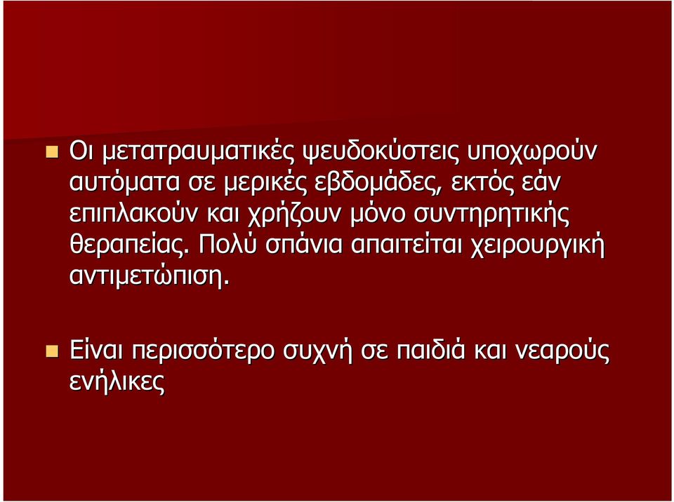 συντηρητικής θεραπείας.