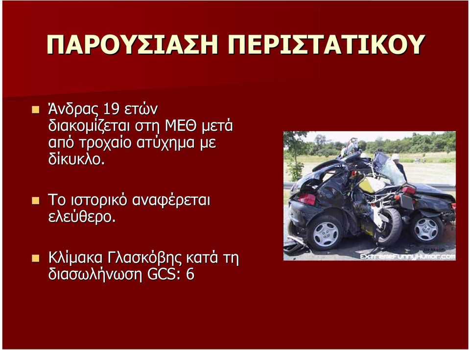 ατύχηµα µε δίκυκλο.