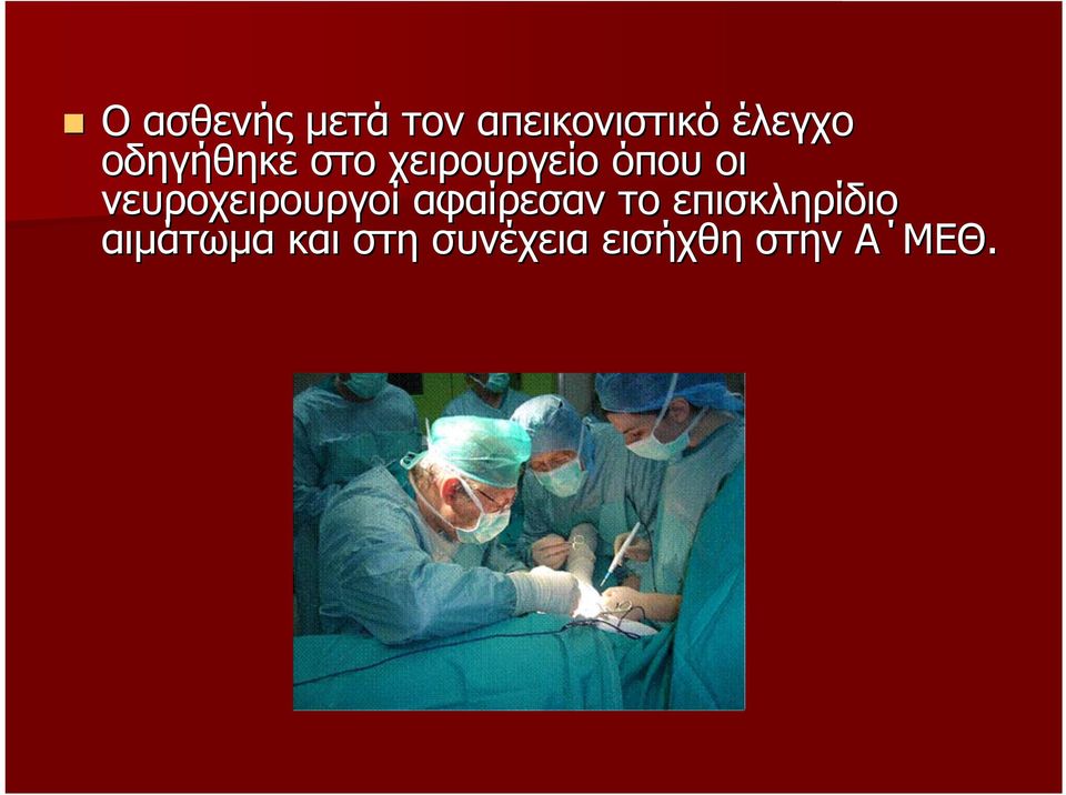 νευροχειρουργοί αφαίρεσαν το