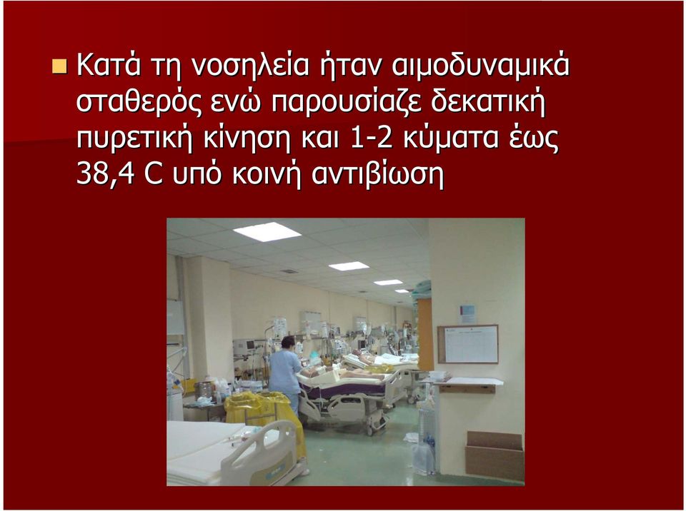 παρουσίαζε δεκατική πυρετική