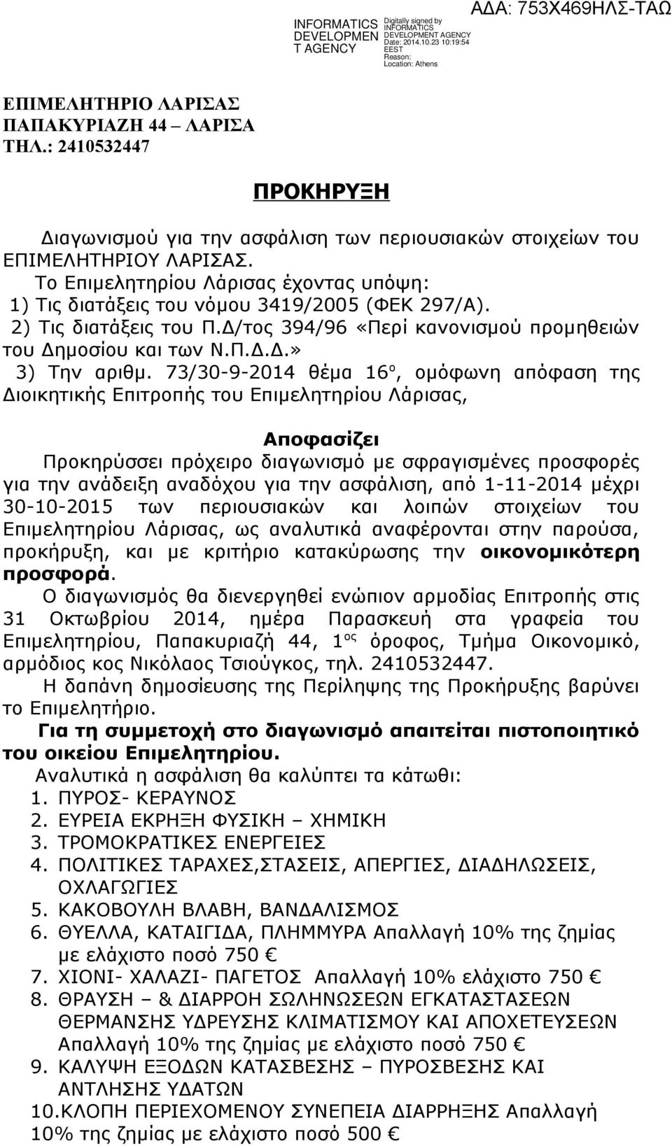 73/30-9-2014 θέμα 16 ο, ομόφωνη απόφαση της Διοικητικής Επιτροπής του Επιμελητηρίου Λάρισας, Αποφασίζει Προκηρύσσει πρόχειρο διαγωνισμό με σφραγισμένες προσφορές για την ανάδειξη αναδόχου για την
