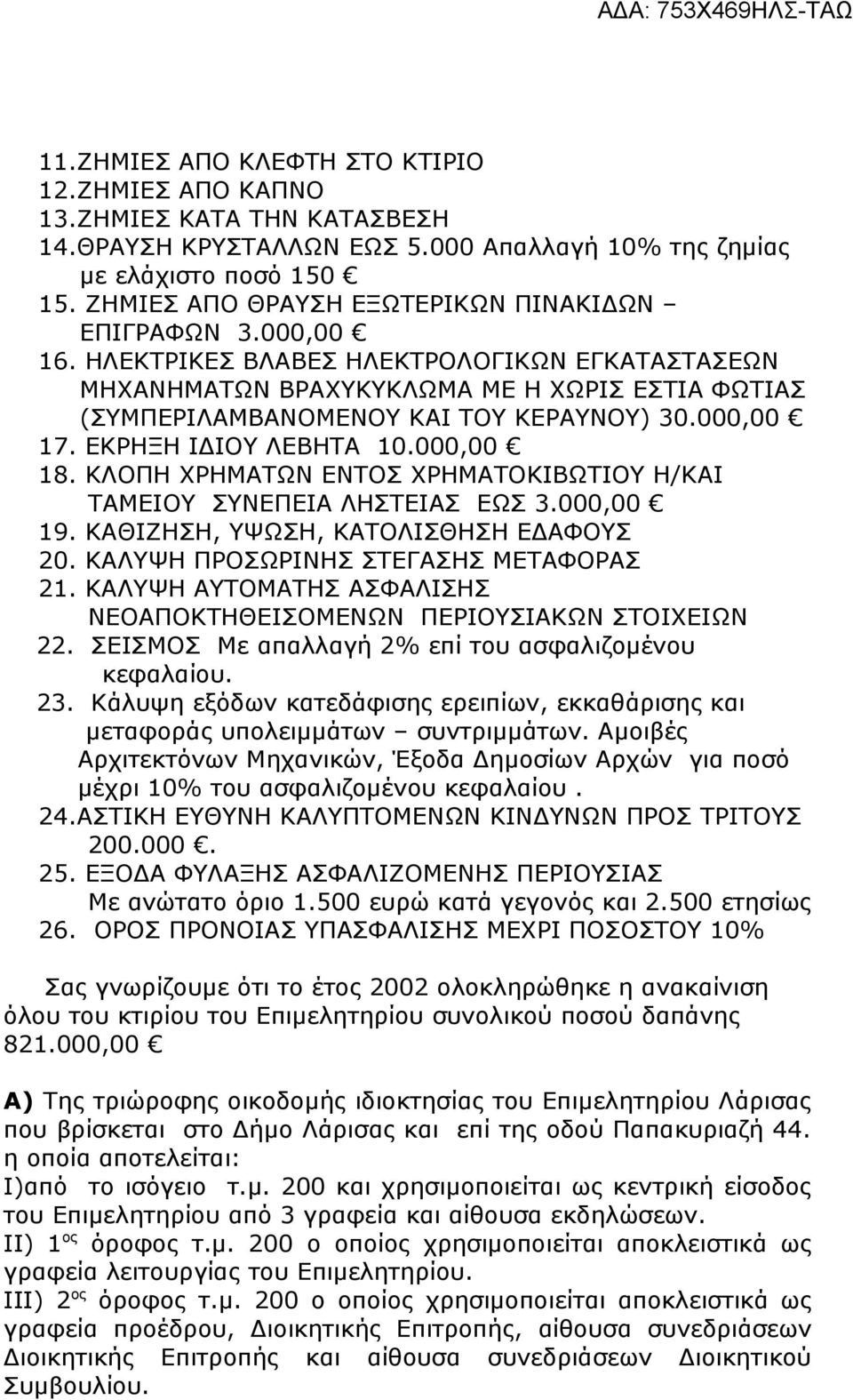 000,00 17. ΕΚΡΗΞΗ ΙΔΙΟΥ ΛΕΒΗΤΑ 10.000,00 18. ΚΛΟΠΗ ΧΡΗΜΑΤΩΝ ΕΝΤΟΣ ΧΡΗΜΑΤΟΚΙΒΩΤΙΟΥ Η/ΚΑΙ ΤΑΜΕΙΟΥ ΣΥΝΕΠΕΙΑ ΛΗΣΤΕΙΑΣ ΕΩΣ 3.000,00 19. ΚΑΘΙΖΗΣΗ, ΥΨΩΣΗ, ΚΑΤΟΛΙΣΘΗΣΗ ΕΔΑΦΟΥΣ 20.