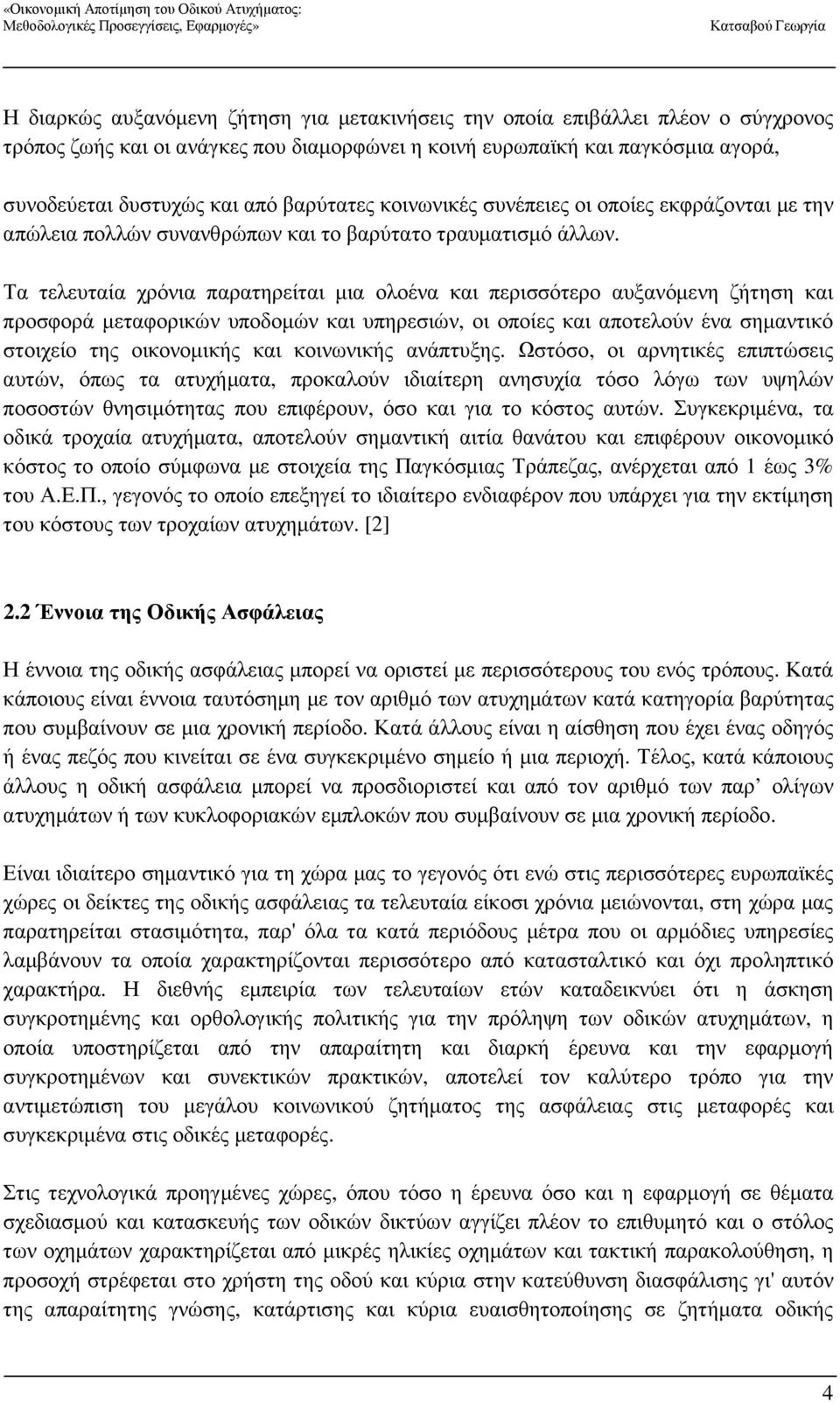 Τα τελευταία χρόνια παρατηρείται µια ολοένα και περισσότερο αυξανόµενη ζήτηση και προσφορά µεταφορικών υποδοµών και υπηρεσιών, οι οποίες και αποτελούν ένα σηµαντικό στοιχείο της οικονοµικής και