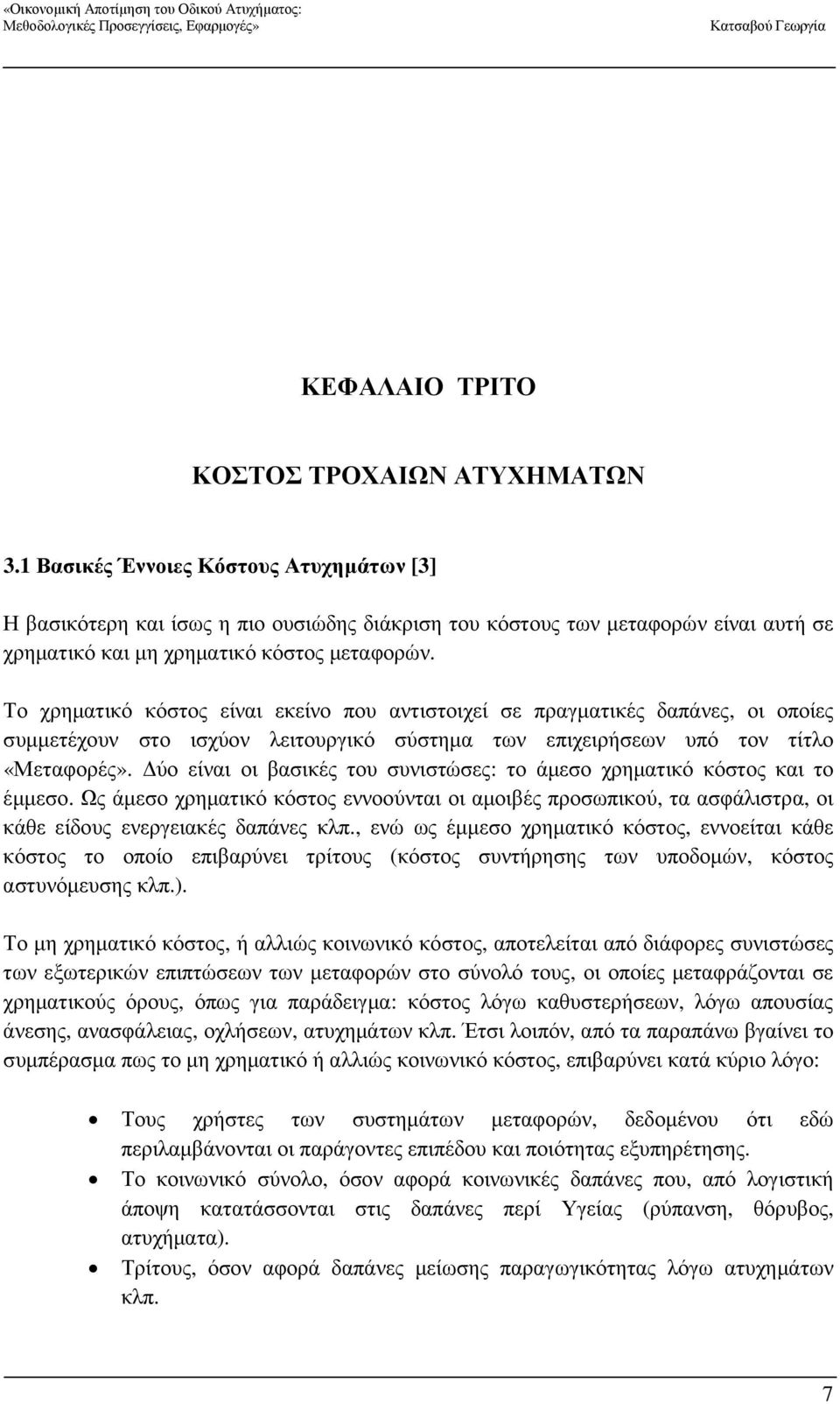 Το χρηµατικό κόστος είναι εκείνο που αντιστοιχεί σε πραγµατικές δαπάνες, οι οποίες συµµετέχουν στο ισχύον λειτουργικό σύστηµα των επιχειρήσεων υπό τον τίτλο «Μεταφορές».