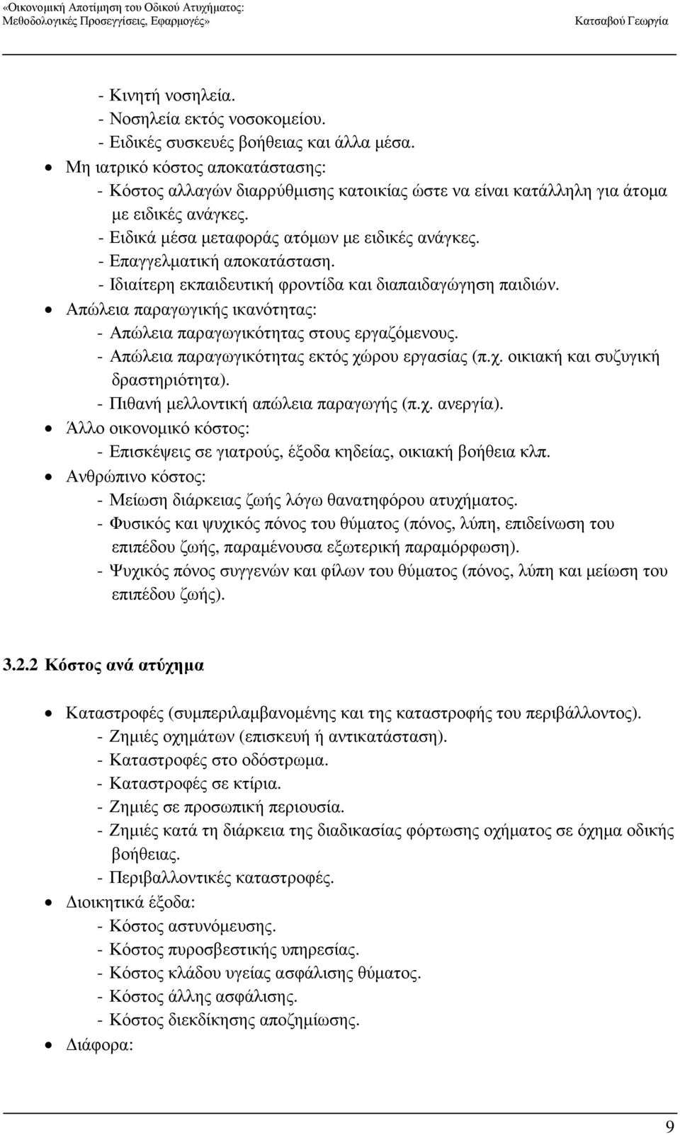 - Επαγγελµατική αποκατάσταση. - Ιδιαίτερη εκπαιδευτική φροντίδα και διαπαιδαγώγηση παιδιών. Απώλεια παραγωγικής ικανότητας: - Απώλεια παραγωγικότητας στους εργαζόµενους.