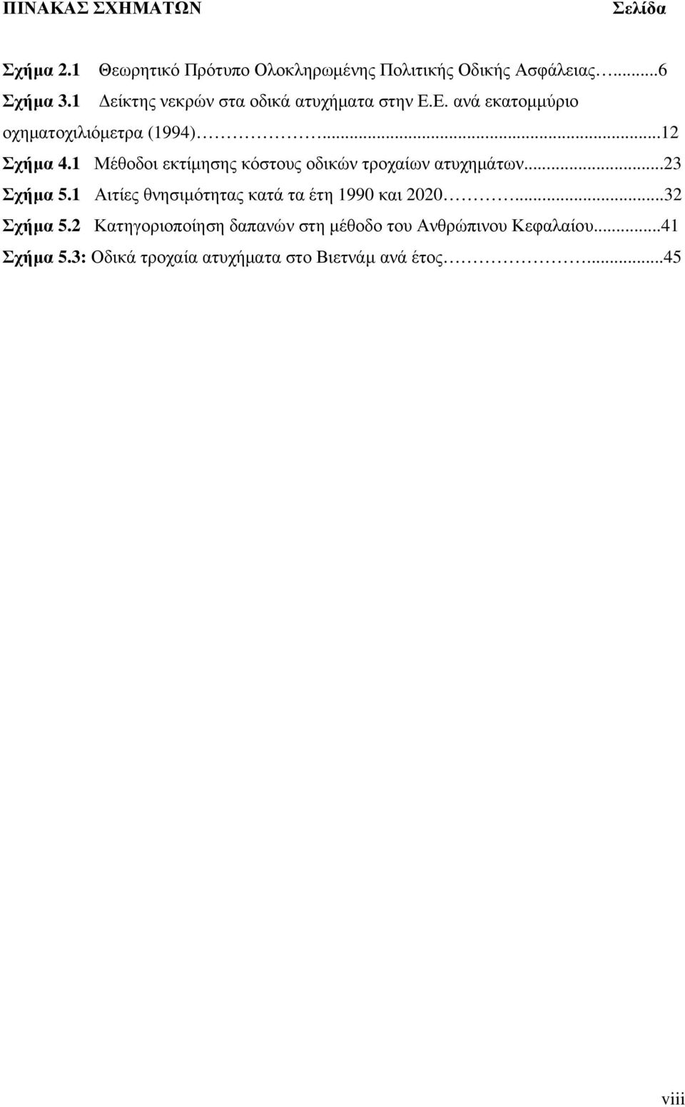 1 Μέθοδοι εκτίµησης κόστους οδικών τροχαίων ατυχηµάτων...23 Σχήµα 5.1 Αιτίες θνησιµότητας κατά τα έτη 1990 και 2020.