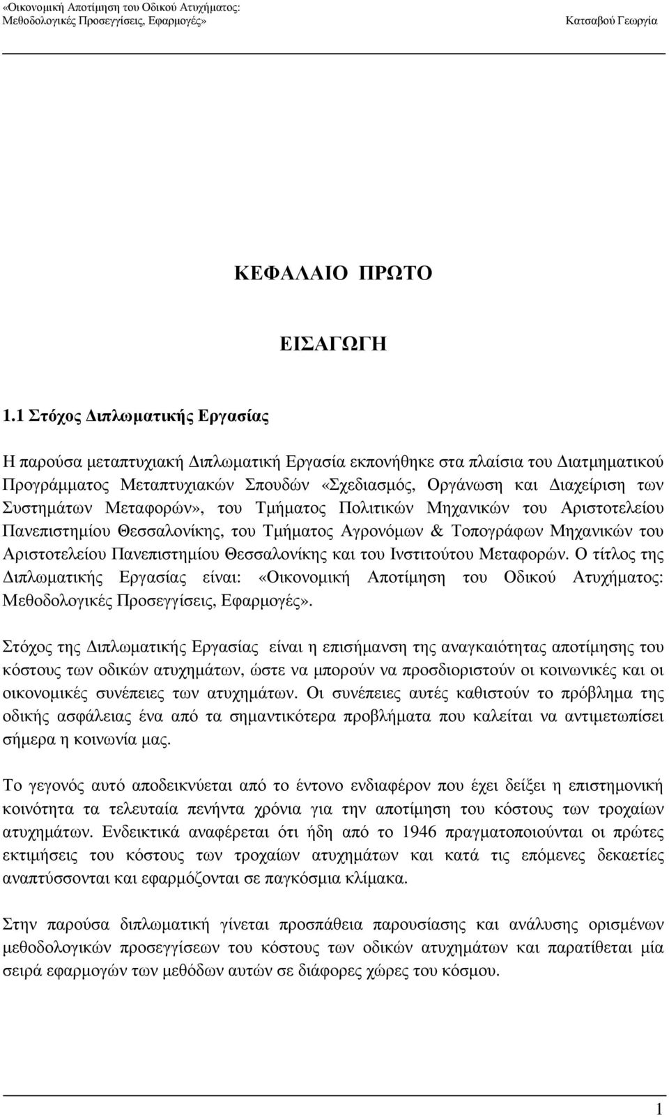 Μεταφορών», του Tµήµατος Πολιτικών Μηχανικών του Αριστοτελείου Πανεπιστηµίου Θεσσαλονίκης, του Tµήµατος Αγρονόµων & Τοπογράφων Μηχανικών του Αριστοτελείου Πανεπιστηµίου Θεσσαλονίκης και του