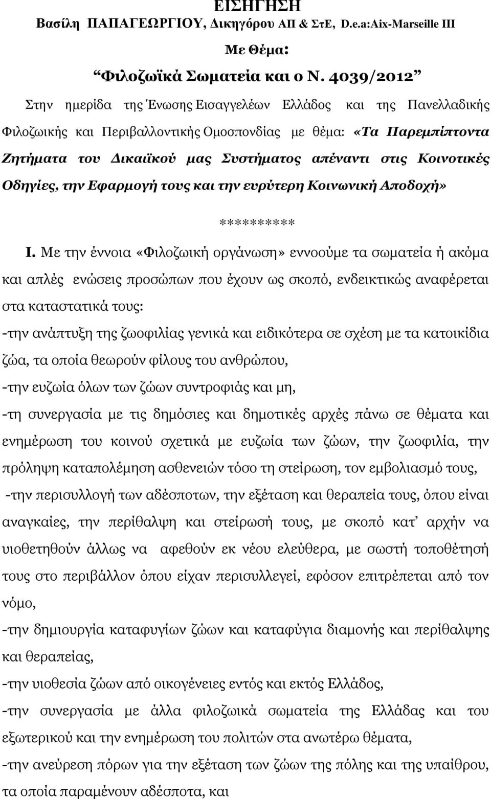 Κοινοτικές Οδηγίες, την Εφαρμογή τους και την ευρύτερη Κοινωνική Αποδοχή» ********** Ι.