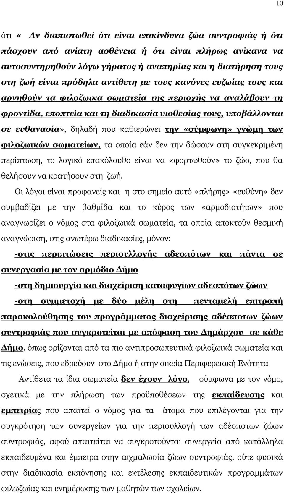 που καθιερώνει την «σύμφωνη» γνώμη των φιλοζωικών σωματείων, τα οποία εάν δεν την δώσουν στη συγκεκριμένη περίπτωση, το λογικό επακόλουθο είναι να «φορτωθούν» το ζώο, που θα θελήσουν να κρατήσουν στη