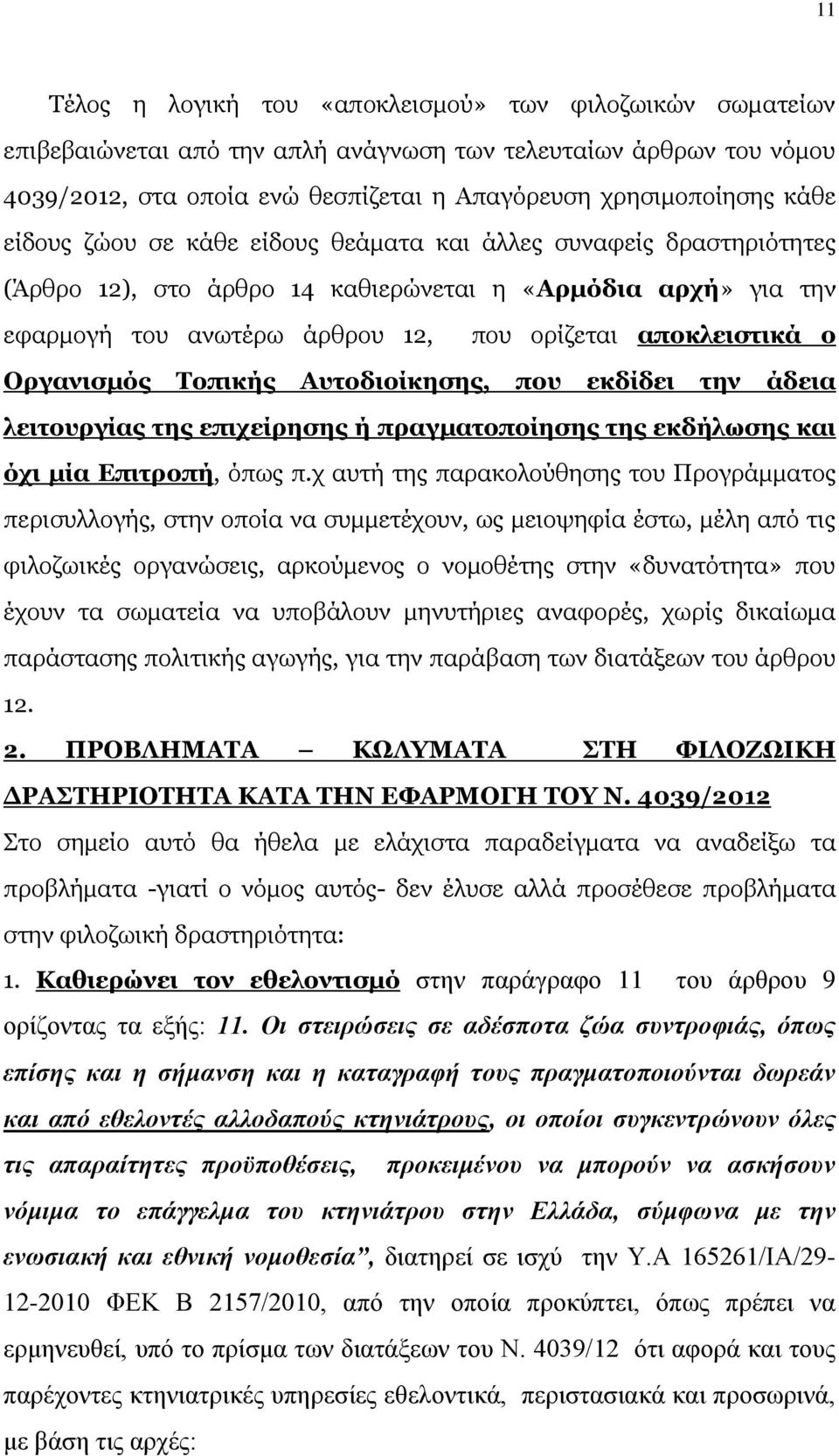 Οργανισμός Τοπικής Αυτοδιοίκησης, που εκδίδει την άδεια λειτουργίας της επιχείρησης ή πραγματοποίησης της εκδήλωσης και όχι μία Επιτροπή, όπως π.