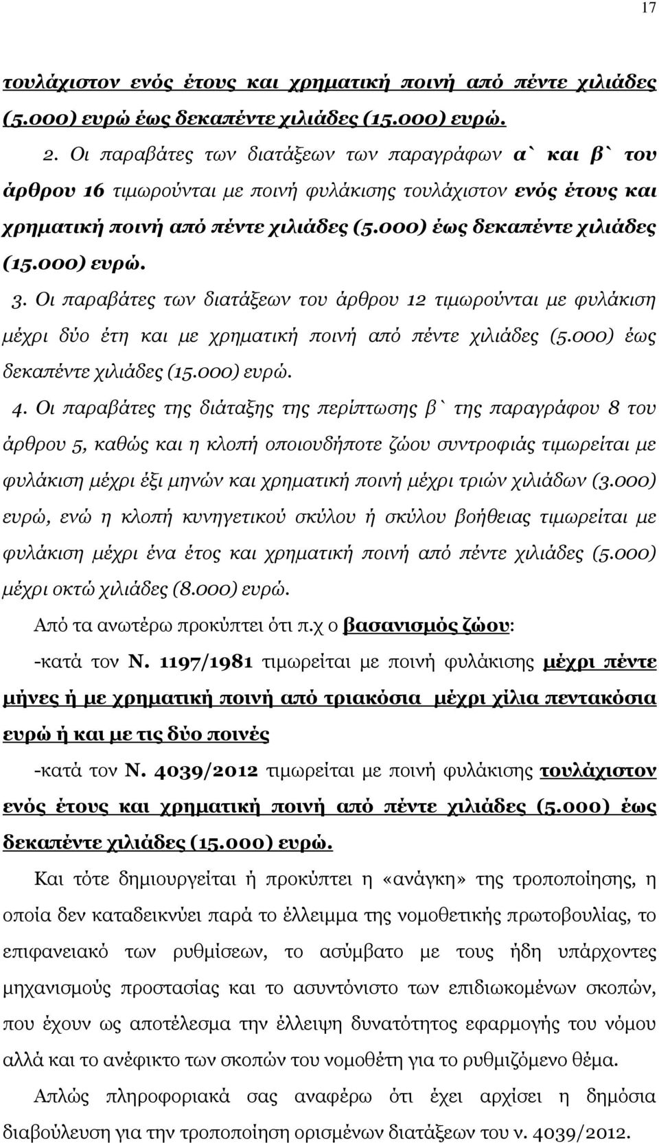 000) ευρώ. 3. Οι παραβάτες των διατάξεων του άρθρου 12 τιμωρούνται με φυλάκιση μέχρι δύο έτη και με χρηματική ποινή από πέντε χιλιάδες (5.000) έως δεκαπέντε χιλιάδες (15.000) ευρώ. 4.