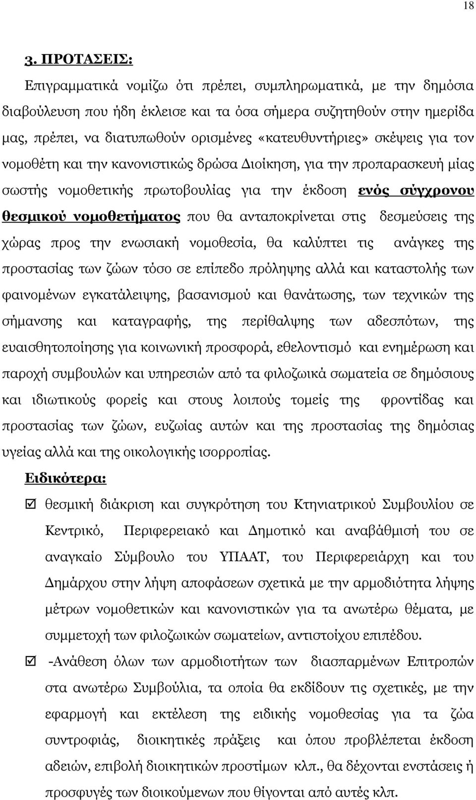 ανταποκρίνεται στις χώρας προς την ενωσιακή νομοθεσία, θα καλύπτει τις δεσμεύσεις της ανάγκες της προστασίας των ζώων τόσο σε επίπεδο πρόληψης αλλά και καταστολής των φαινομένων εγκατάλειψης,