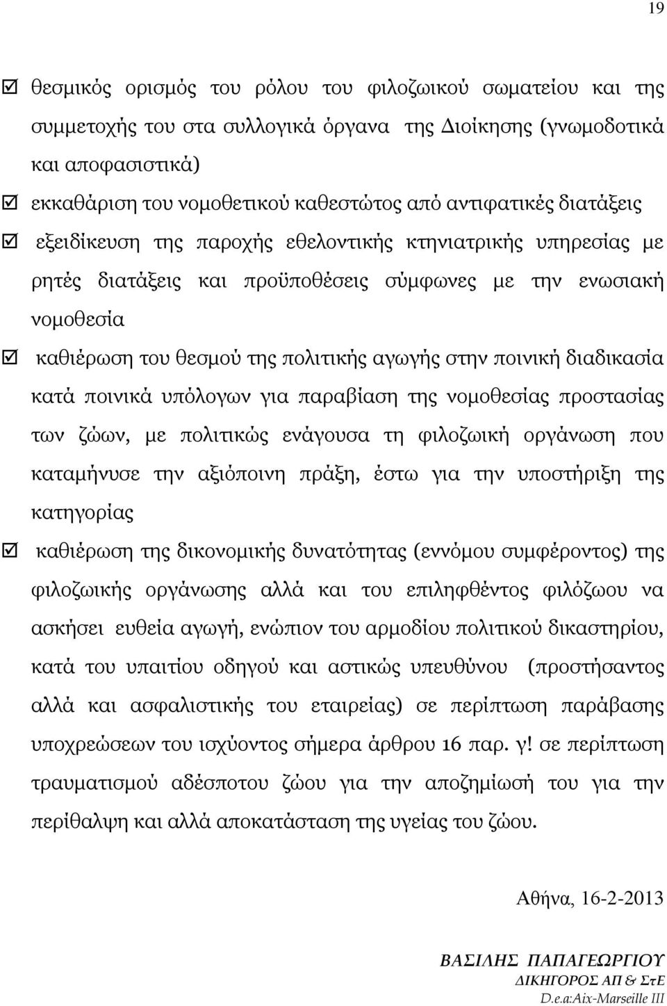 διαδικασία κατά ποινικά υπόλογων για παραβίαση της νομοθεσίας προστασίας των ζώων, με πολιτικώς ενάγουσα τη φιλοζωική οργάνωση που καταμήνυσε την αξιόποινη πράξη, έστω για την υποστήριξη της