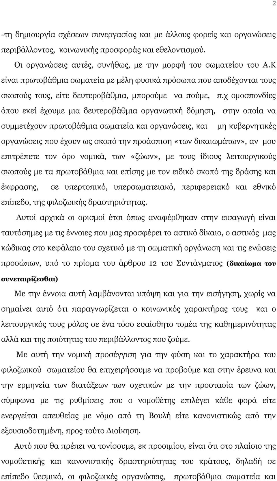 χ ομοσπονδίες όπου εκεί έχουμε μια δευτεροβάθμια οργανωτική δόμηση, στην οποία να συμμετέχουν πρωτοβάθμια σωματεία και οργανώσεις, και μη κυβερνητικές οργανώσεις που έχουν ως σκοπό την προάσπιση «των