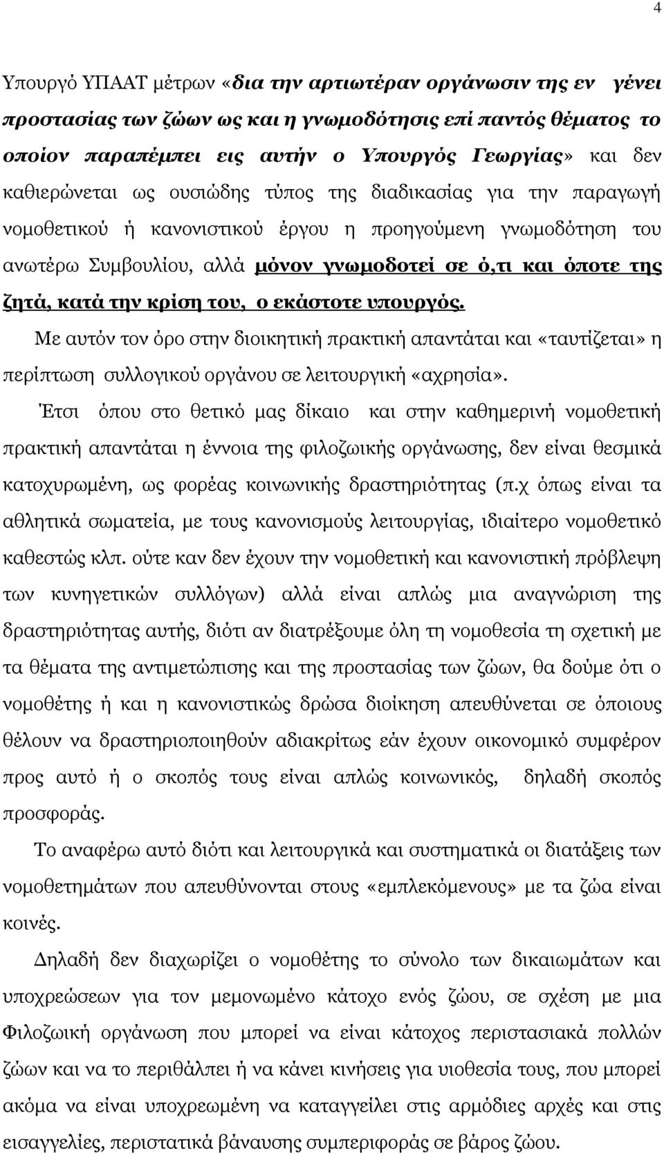 του, ο εκάστοτε υπουργός. Με αυτόν τον όρο στην διοικητική πρακτική απαντάται και «ταυτίζεται» η περίπτωση συλλογικού οργάνου σε λειτουργική «αχρησία».