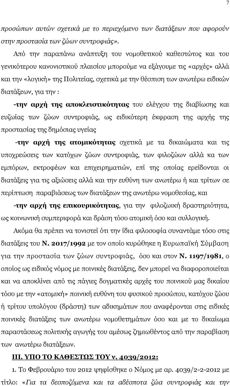 ειδικών διατάξεων, για την : -την αρχή της αποκλειστικότητας του ελέγχου της διαβίωσης και ευζωίας των ζώων συντροφιάς, ως ειδικότερη έκφραση της αρχής της προστασίας της δημόσιας υγείας -την αρχή