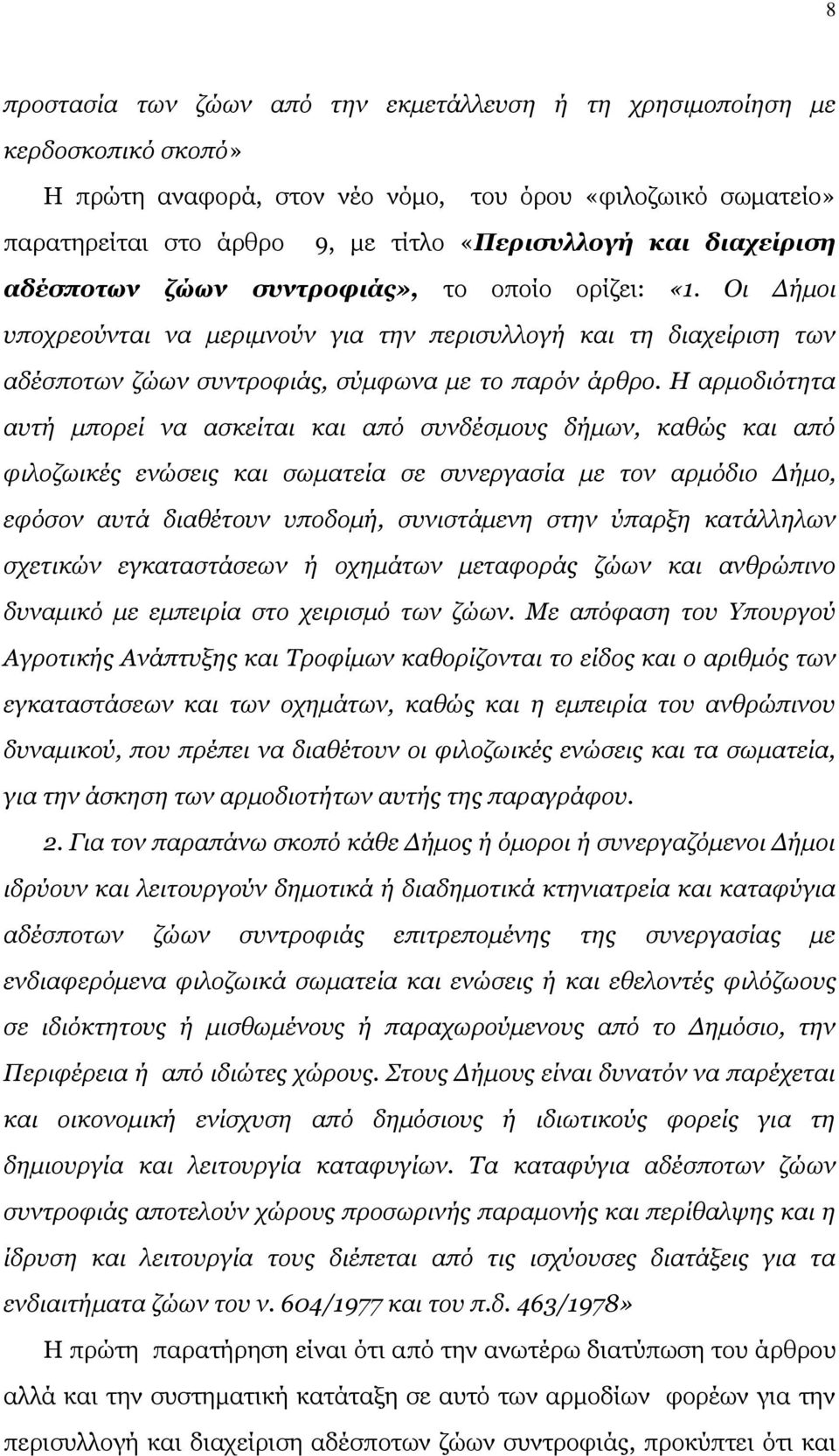 Η αρμοδιότητα αυτή μπορεί να ασκείται και από συνδέσμους δήμων, καθώς και από φιλοζωικές ενώσεις και σωματεία σε συνεργασία με τον αρμόδιο Δήμο, εφόσον αυτά διαθέτουν υποδομή, συνιστάμενη στην ύπαρξη