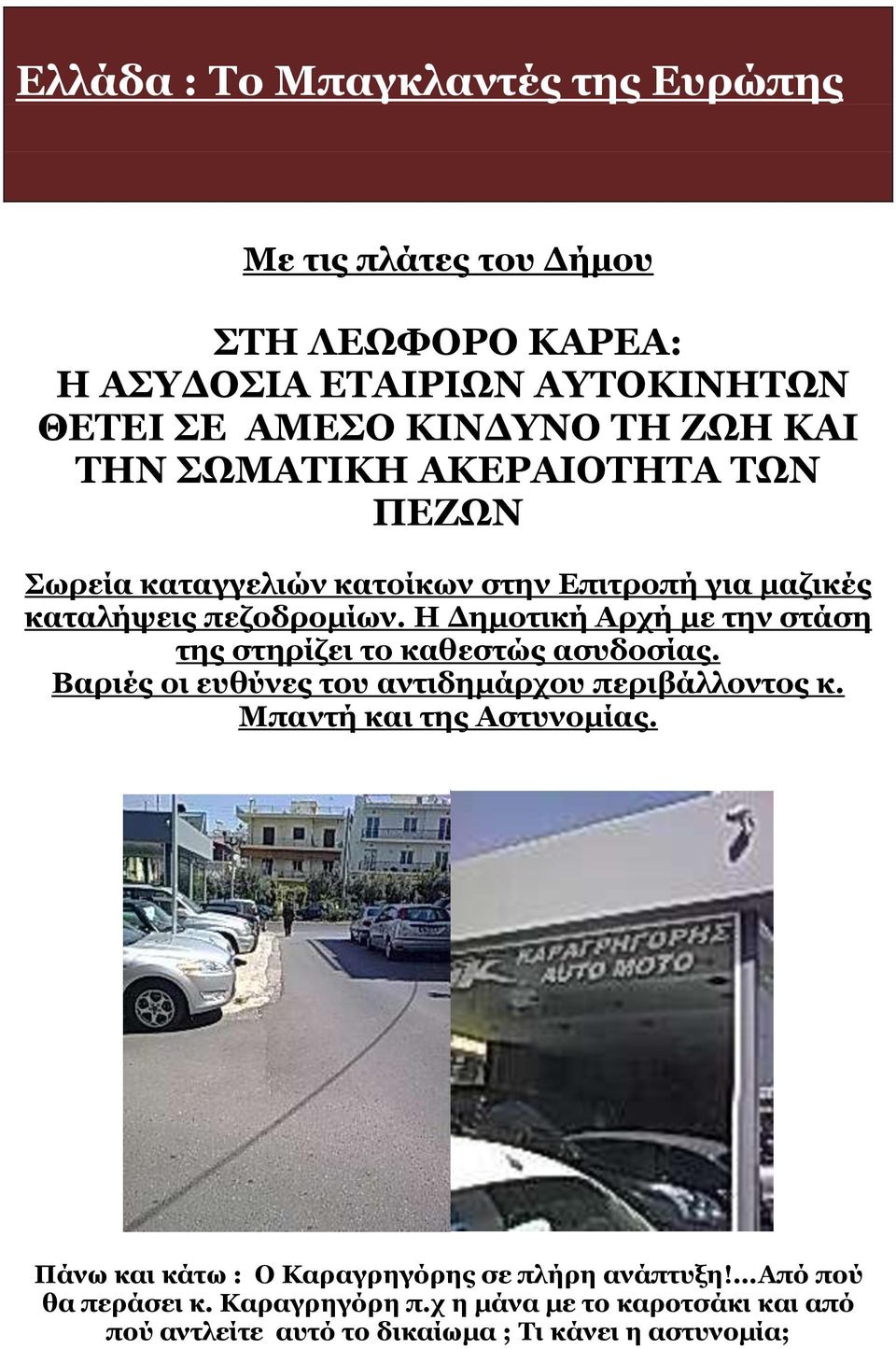 Ζ Γεκνηηθή Αξρή κε ηελ ζηάζε ηεο ζηεξίδεη ην θαζεζηώο αζπδνζίαο. Βαξηέο νη επζύλεο ηνπ αληηδεκάξρνπ πεξηβάιινληνο θ. Κπαληή θαη ηεο Αζηπλνκίαο.