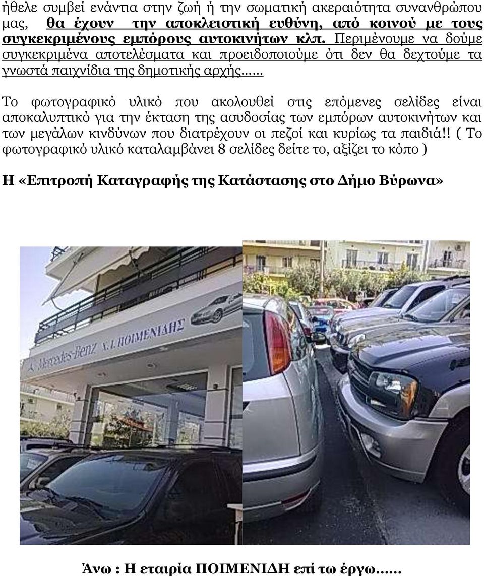 αθνινπζεί ζηηο επόκελεο ζειίδεο είλαη απνθαιππηηθό γηα ηελ έθηαζε ηεο αζπδνζίαο ησλ εκπόξσλ απηνθηλήησλ θαη ησλ κεγάισλ θηλδύλσλ πνπ δηαηξέρνπλ νη πεδνί θαη θπξίσο