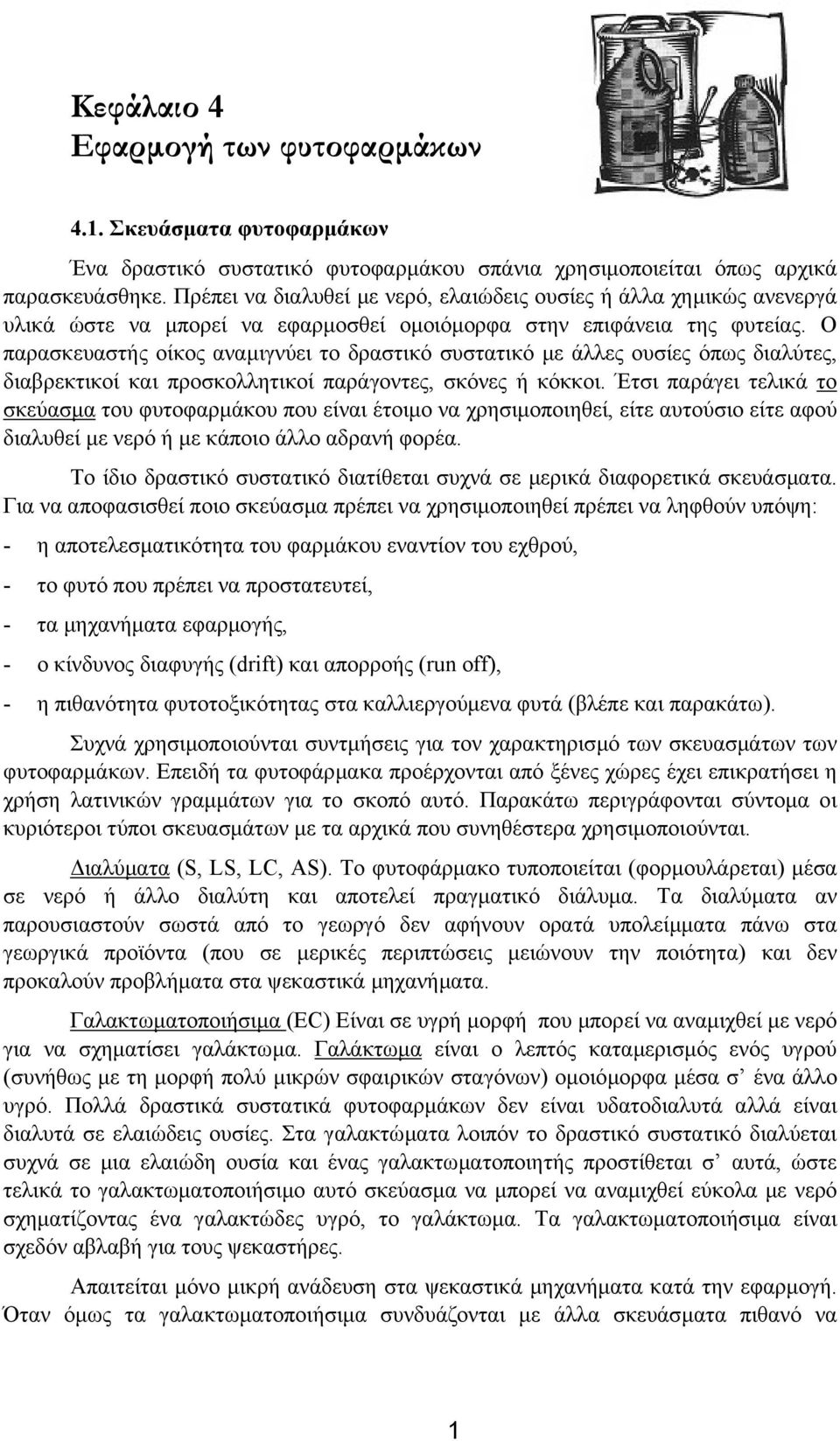 Ο παρασκευαστής οίκος αναµιγνύει το δραστικό συστατικό µε άλλες ουσίες όπως διαλύτες, διαβρεκτικοί και προσκολλητικοί παράγοντες, σκόνες ή κόκκοι.