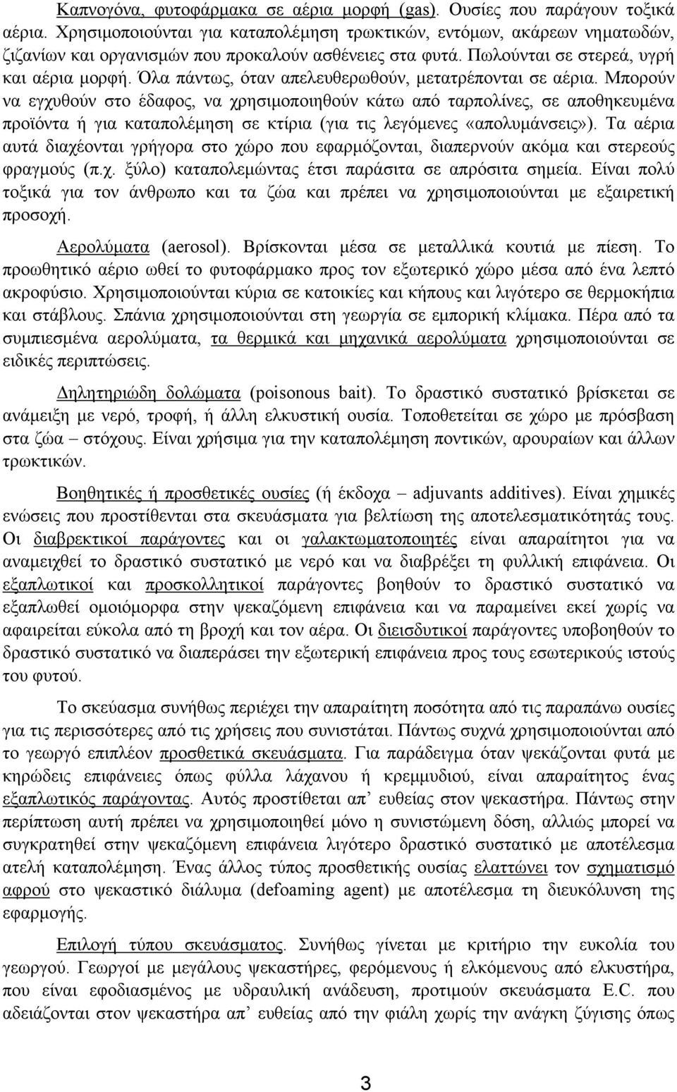 Όλα πάντως, όταν απελευθερωθούν, µετατρέπονται σε αέρια.