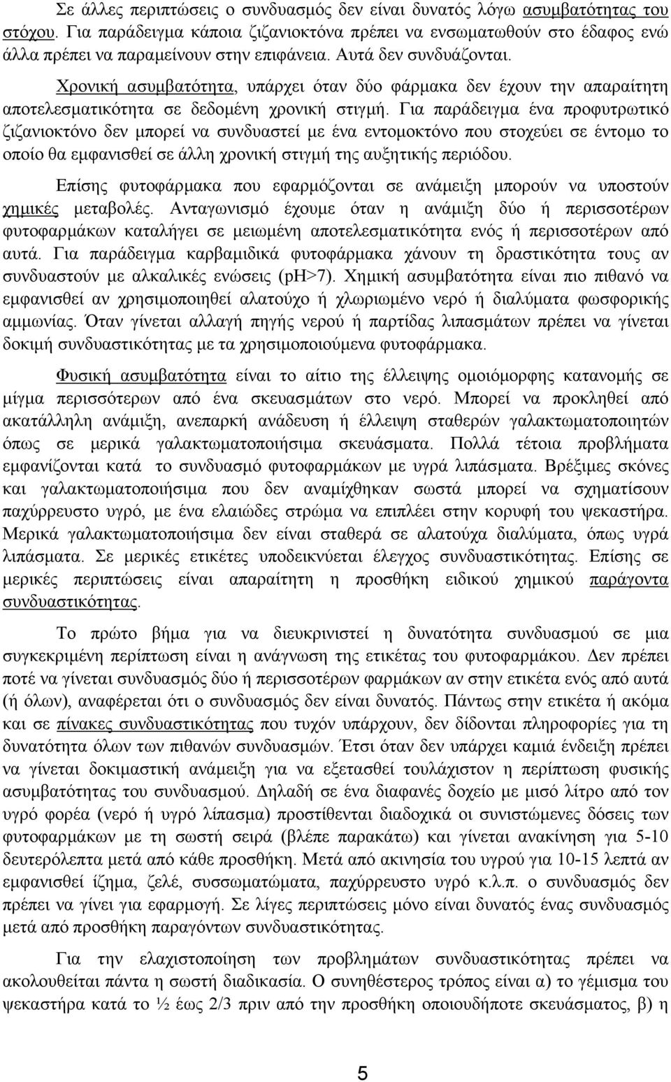 Για παράδειγµα ένα προφυτρωτικό ζιζανιοκτόνο δεν µπορεί να συνδυαστεί µε ένα εντοµοκτόνο που στοχεύει σε έντοµο το οποίο θα εµφανισθεί σε άλλη χρονική στιγµή της αυξητικής περιόδου.