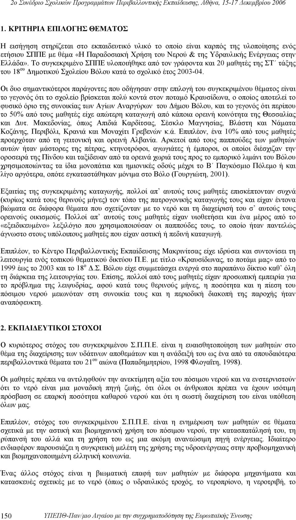 Οι δυο σημαντικότεροι παράγοντες που οδήγησαν στην επιλογή του συγκεκριμένου θέματος είναι το γεγονός ότι το σχολείο βρίσκεται πολύ κοντά στον ποταμό Κραυσίδωνα, ο οποίος αποτελεί το φυσικό όριο της