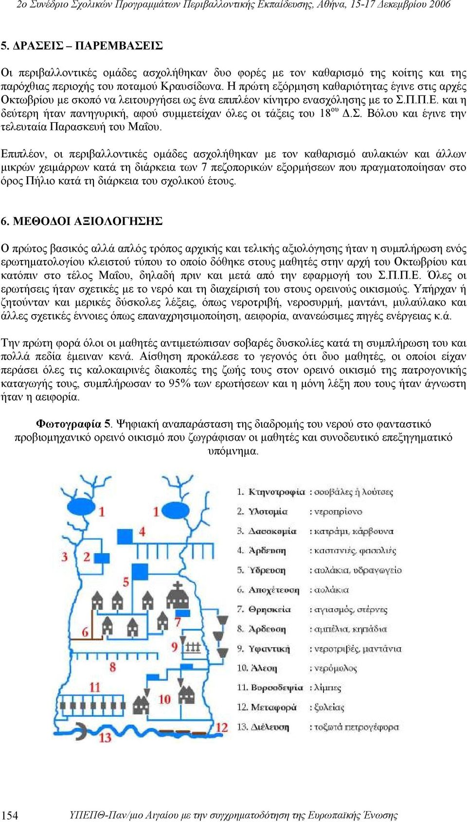 και η δεύτερη ήταν πανηγυρική, αφού συμμετείχαν όλες οι τάξεις του 18 ου Δ.Σ. Βόλου και έγινε την τελευταία Παρασκευή του Μαΐου.