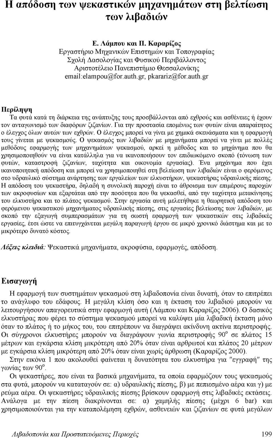 gr, pkarariz@for.auth.gr Περίληψη Τα φυτά κατά τη διάρκεια της ανάπτυξης τους προσβάλλονται από εχθρούς και ασθένειες ή έχουν τον ανταγωνισμό των διαφόρων ζιζανίων.