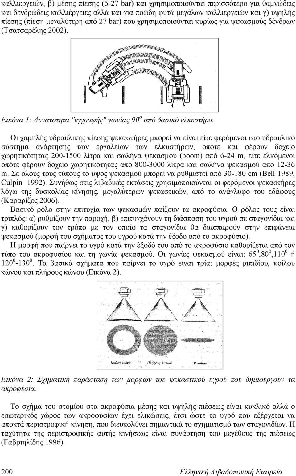 Εικόνα 1: Δυνατότητα εγγραφής γωνίας 90 ο από δασικό ελκυστήρα Οι χαμηλής υδραυλικής πίεσης ψεκαστήρες μπορεί να είναι είτε φερόμενοι στο υδραυλικό σύστημα ανάρτησης των εργαλείων των ελκυστήρων,