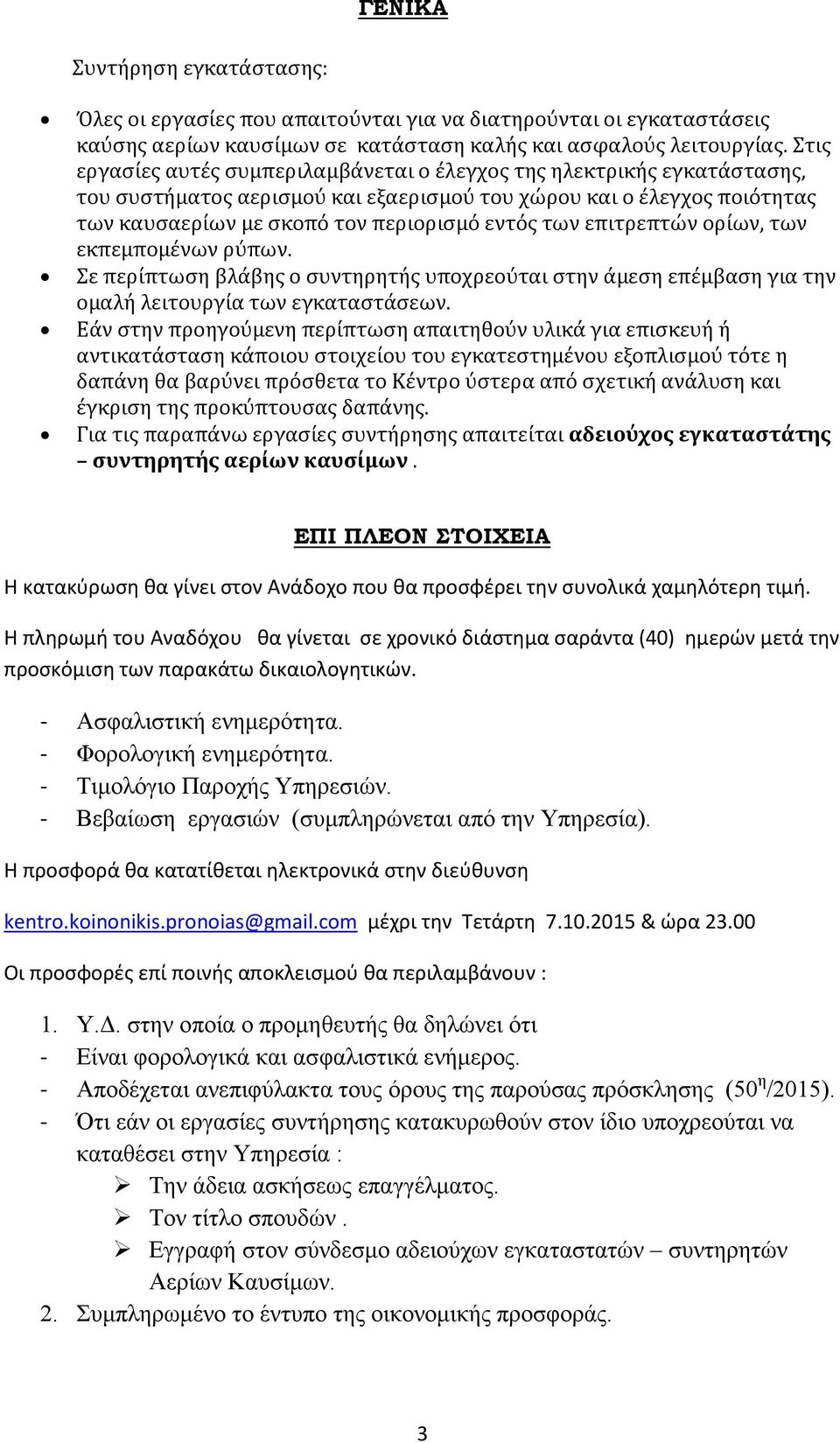 επιτρεπτών ορίων, των εκπεμπομένων ρύπων. Σε περίπτωση βλάβης ο συντηρητής υποχρεούται στην άμεση επέμβαση για την ομαλή λειτουργία των εγκαταστάσεων.