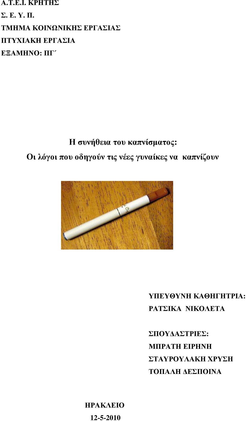 καπνίσµατος: Οι λόγοι που οδηγούν τις νέες γυναίκες να καπνίζουν