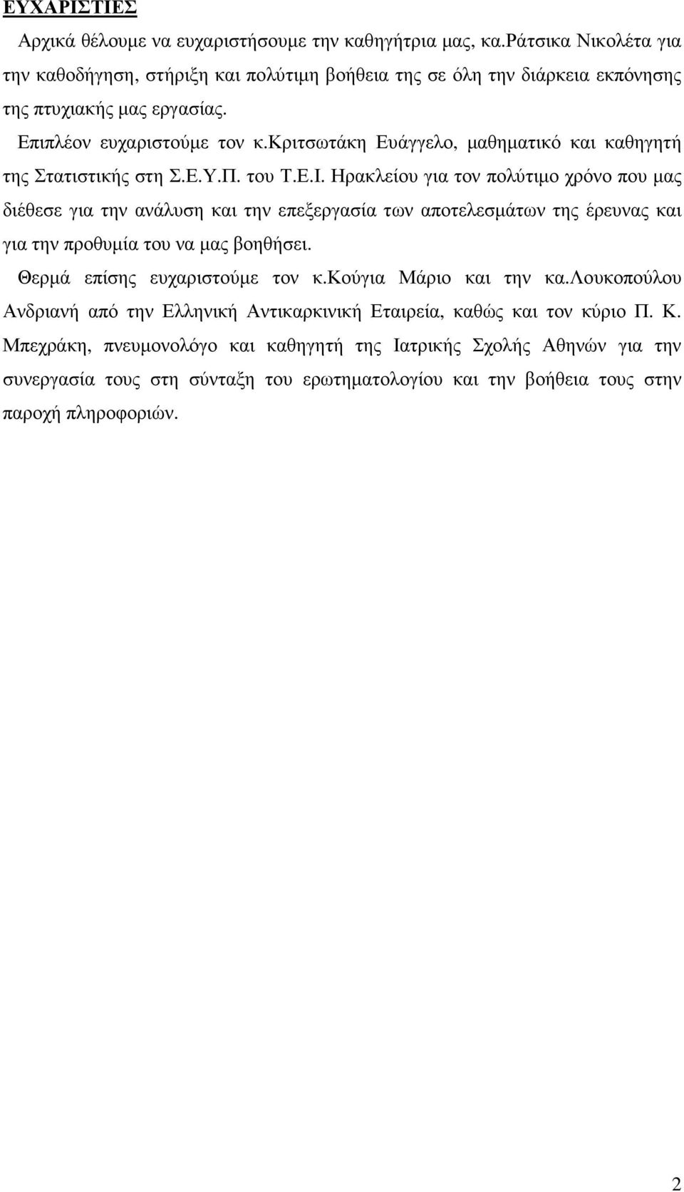 κριτσωτάκη Ευάγγελο, µαθηµατικό και καθηγητή της Στατιστικής στη Σ.Ε.Υ.Π. του Τ.Ε.Ι.