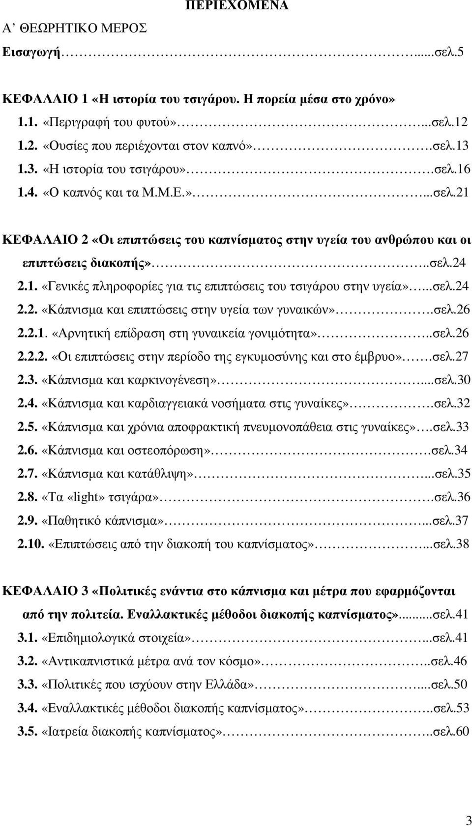 ..σελ.24 2.2. «Κάπνισµα και επιπτώσεις στην υγεία των γυναικών».σελ.26 2.2.1. «Αρνητική επίδραση στη γυναικεία γονιµότητα»..σελ.26 2.2.2. «Οι επιπτώσεις στην περίοδο της εγκυµοσύνης και στο έµβρυο».