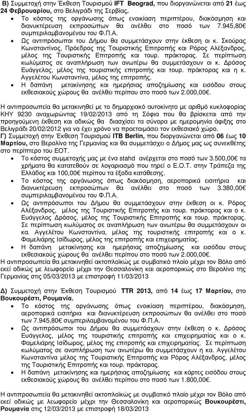 ΚΗΥ 9230 αναχωρώντας 19/02/2013 από τη Σόφια που θα βρίσκεται από την προηγούµενη έκθεση και οδικώς θα διασχίσει τα σύνορα µε ηµεροµηνία άφιξης στο Βελιγράδι 20/02/2012 για να έχει χρόνο να