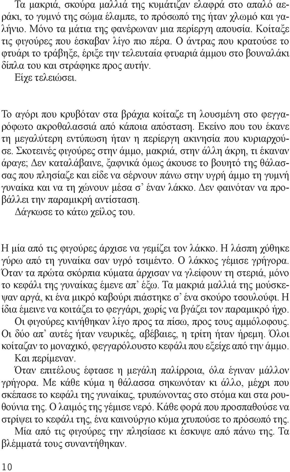 Το αγόρι που κρυβόταν στα βράχια κοίταζε τη λουσμένη στο φεγγαρόφωτο ακροθαλασσιά από κάποια απόσταση. Εκείνο που του έκανε τη μεγαλύτερη εντύπωση ήταν η περίεργη ακινησία που κυριαρχούσε.